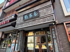 -魁盛居百年鲁菜馆(县西巷店)
