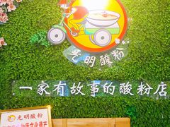 -胡仕光陵水酸粉