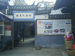 -璞真扎染博物馆