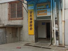 -安东易迷你仓自助寄存仓库(苏州桥店)