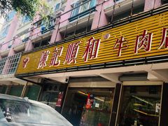 门面-陈记顺和潮汕牛肉火锅(韩江路店)