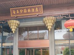 -香云轩·顺德菜(香云纱园林酒店店)