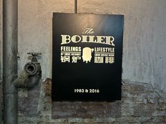 -锅炉咖啡·西餐·音乐酒厂