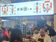 -黄潇洒老火锅(九眼桥宏济巷店)