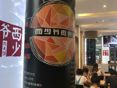 -西少爷(望京SOHO店)