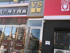 -VS私人健身工作室