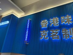 -克茗冰室(壹方天地店)