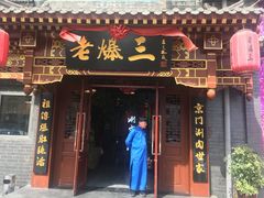 门面-京门老爆三·铜锅涮肉 爆肚(望京店)