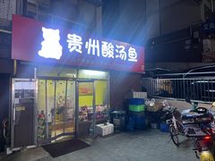 -弘烨 贵州酸汤 鱼火锅(东财店)