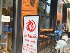 -乐三里屯面馆(阿那亚店)