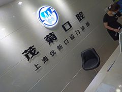 -茂菊口腔连锁(浦东南路店)