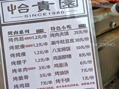 菜单-老白家怡贵园烤肉