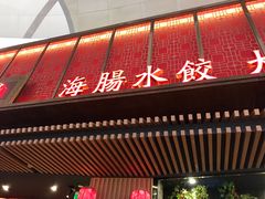 -日丰园海肠水饺·老字号大连海鲜(和平广场店)