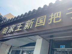 -咱家王新国把子肉(县东巷店)