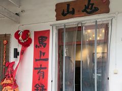 -山也·私厨(岳麓店)