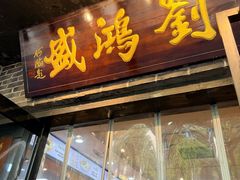 -刘鸿盛(宿州路店)