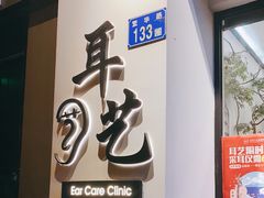 -耳艺采耳·足疗·按摩SPA(市桥店)