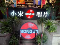 -小宋CD店铺(江汉路店)