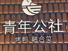 -青年公社烤鸭(熙悦天街店)