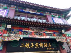 -清真·二嫂子煎饼果子(鼓楼旗舰形象店)