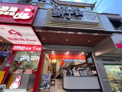 -鲜芋仙(园西路店)
