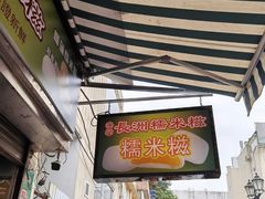-澳门长洲糯米糍(柯打苏沙街店)