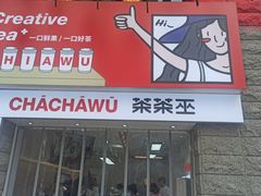 门面-茶茶巫CHACHAWU(裕华万达店)