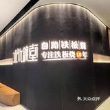 🔥 🔥铁板烧爱好者们，你们的福音来了！🔥 🔥 
