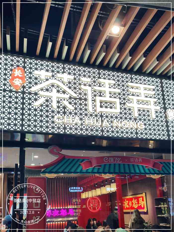 茶話弄(中貿店)-