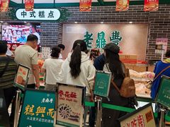-老鼎丰(靖宇街总店)