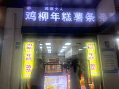-鸡柳大人(宁大店)