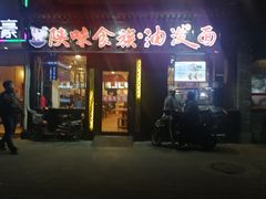 门面-陕味食族油泼面·小炒盖码面(双榆树店)
