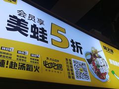 -味之绝热血美蛙鱼火锅(中坝店)