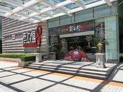-东方明珠老上海8号餐厅