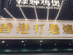 -禄婶鸡煲·打边炉