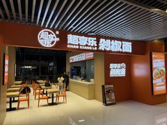 -超享乐剁椒面(元谷店)