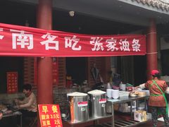 门面-张家油条