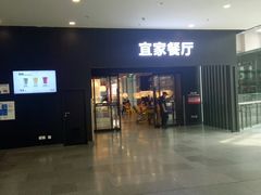 -宜家·瑞典风味餐厅(北京西红门店)