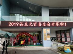 -英皇尤渡实验幼儿园