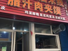 门面-老字号杨坡红油米线腊汁肉夹馍(东四道巷店)