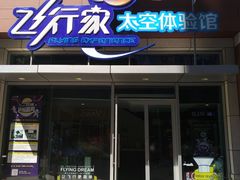 -飞行家太空体验馆(祥云小镇店)