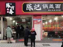 -陈记锅盖面(长江路店)