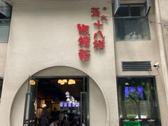-蒋六十八梯眼镜面(狮子坪店)