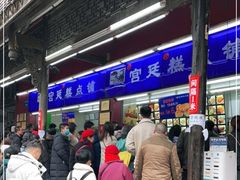 -宫廷糕点铺