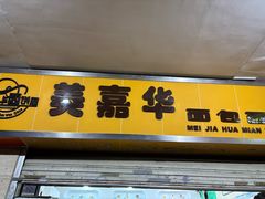 -美嘉华面包西饼店(红胜坊店)