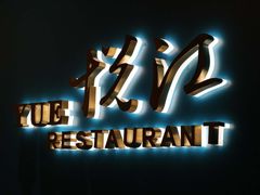 门面-悦江(梅奔中心店)