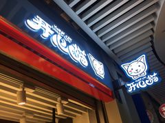 门面-开心猫无锡三阳广场店