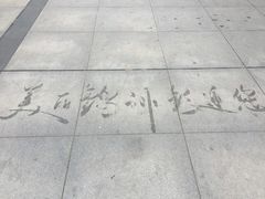 -辽沈战役纪念馆