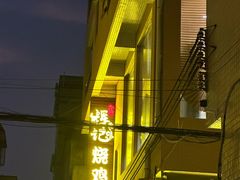 -南沙辉记烧鸡·荔枝木炭火吊烧(旧镇店)