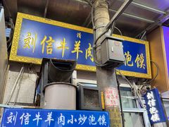 -刘信牛羊肉泡馍小炒(回民街店)